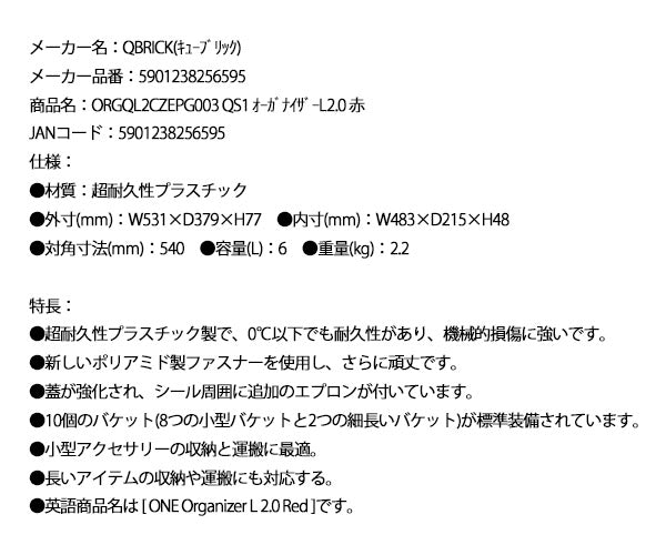 キューブリック 5901238256595 超耐久オーガナイザー L 2.0 容量6L 幅531x高さ77mm QBRICK ORGQL2CZEPG003 QS1 ONE Organizer L 2.0 Red