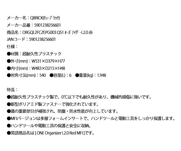 キューブリック 5901238256601 超耐久オーガナイザー L 2.0 容量6L 幅531x高さ77mm QBRICK ORGQL2FCZEPG003 QS1 ONE Organizer L2.0 Red MFI