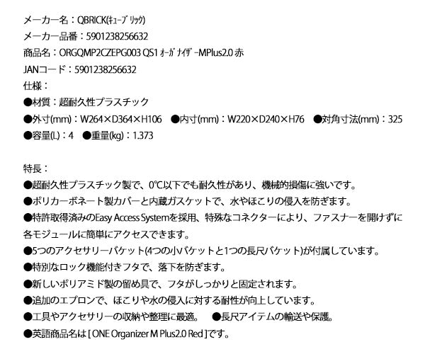 キューブリック 5901238256632 超耐久オーガナイザー M プラス 2.0 容量4L 幅264x高さ106mm QBRICK ORGQMP2CZEPG003 QS1 ONE Organizer M Plus2.0 Red
