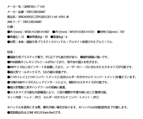 キューブリック 5901238256687 超耐久IP66 ツールボックス バリオ L 超大容量52L QBRICK SKRQ450V2CCZEPG003 QS1 ONE 450 2.0 Vario Red
