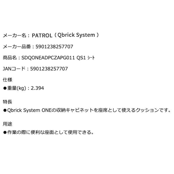 キューブリック 5901238257707 シート QBRICK SDQONEADPCZAPG011 QS1 QS ONE Seat