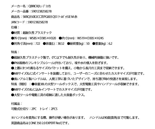 キューブリック 5901238258278 超耐久IP66 ツールボックス エキスパート M 大容量38L QBRICK SKRQ350E2CCZEPG003 QS1 ONE 350 2.0 EXPERT Red