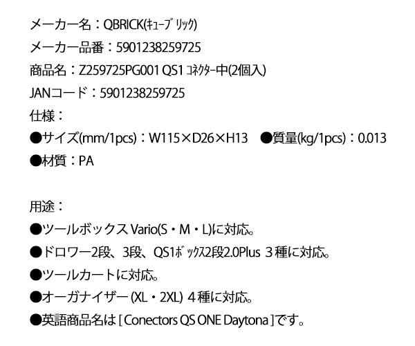 キューブリック 5901238259725 コネクター中(2個入) QBRICK Z259725PG001 QS1 Conectors QS ONE Daytona
