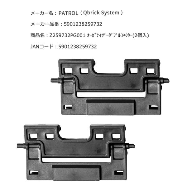 キューブリック 5901238259732 オーガナイザーダブルコネクター(2個入) QBRICK Z259732PG001 DoubleConectorsQS1IIDaytona