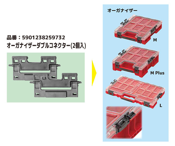 キューブリック 5901238259732 オーガナイザーダブルコネクター(2個入) QBRICK Z259732PG001 DoubleConectorsQS1IIDaytona