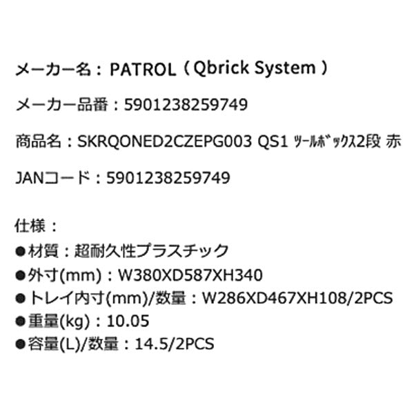 キューブリック 5901238259749 超耐久IP66 2段引出しツールボックス 容量14.5Lx2段 QBRICK SKRQONED2CZEPG003 QS1 ONE DRAWER2 TOOLBOX2.0