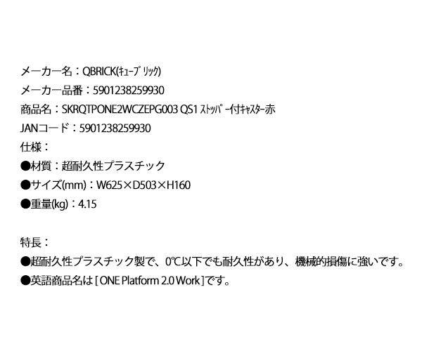 キューブリック 5901238259930 超耐久ストッパー付キャスター QBRICK SKRQTPONE2WCZEPG003 QS1 ONE Platform 2.0 Work Red