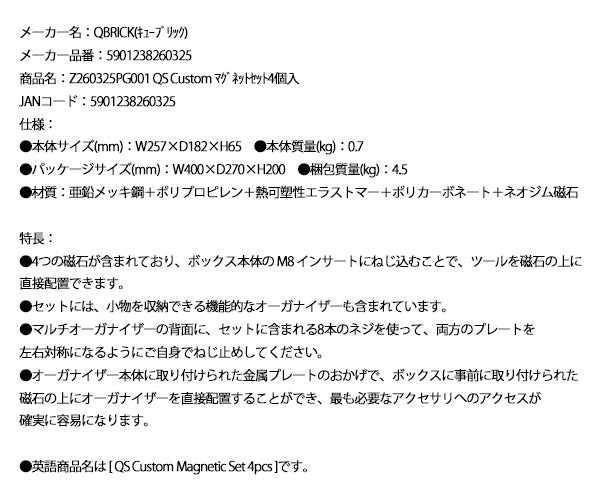 キューブリック 5901238260325 マグネットセット 4個入 Z260325PG001 QS Custom 壁面収納 ガレージ
