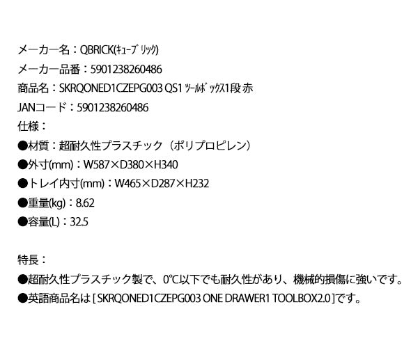日本正規品 キューブリック QS1 ツールボックス 1段引出し 赤 (SKRQONED1CZEPG003)(5901238260486) QBRICK