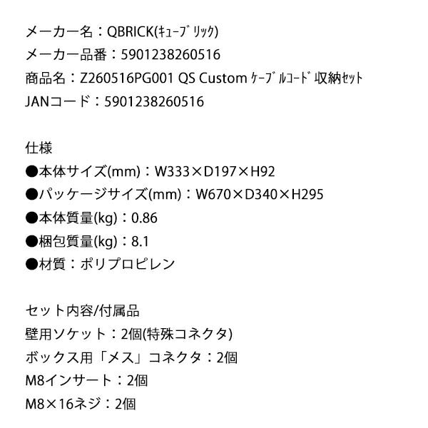 キューブリック 5901238260516 ケーブルコード 収納セット Z260516PG001 QS Custom
