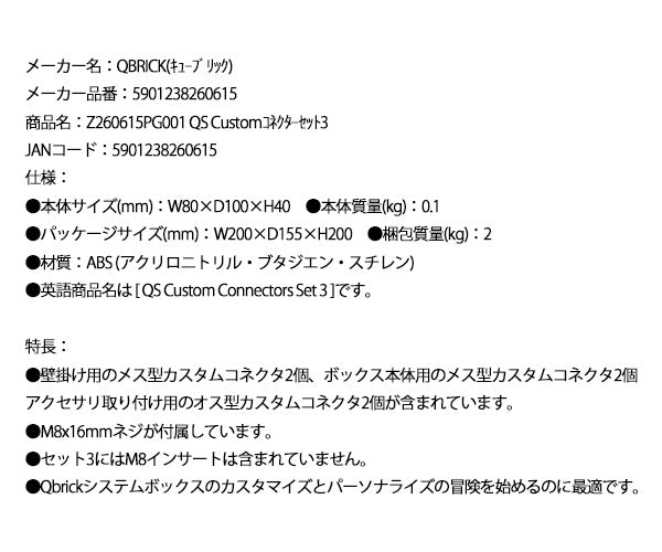 キューブリック 5901238260615 コネクターセット3 Z260615PG001 QS Custom 交換用 部品