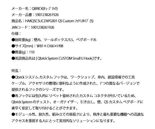 キューブリック QS Custom フック Uタイプ S HAKQSCSUCZAPG001 (5901238261926) QBRICK
