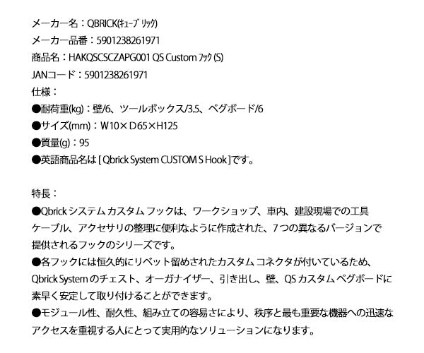 キューブリック QS Custom フック S HAKQSCSCZAPG001 (5901238261971) QBRICK