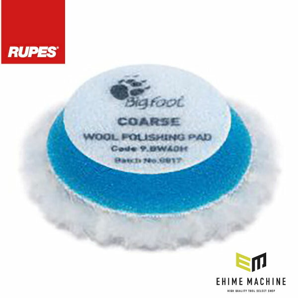 ルペス ウールバフ ブルー COARSEタイプ 直径45mm (R-WB-45-C)(8058341049693) RUPES