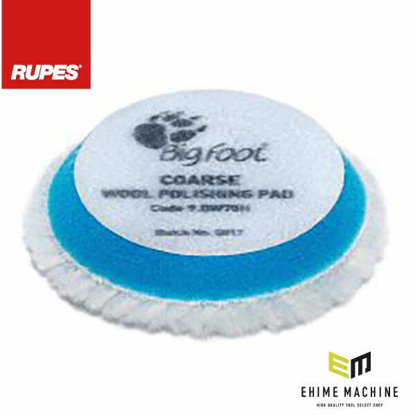 ルペス ウールバフ ブルー COARSEタイプ 直径65mm (R-WB-65-C)(8058341049679) RUPES