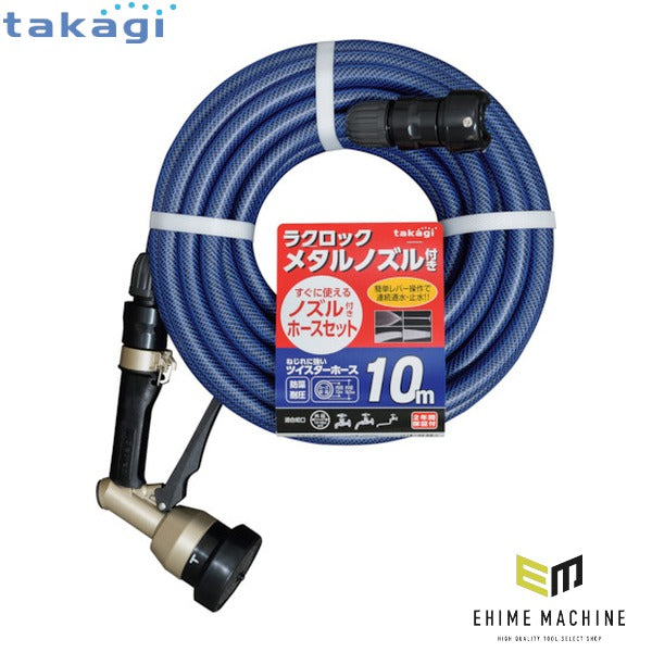 タカギ ホースセット ノズル付きホースセット 10m (R010TNB)(4975373165198) takagi