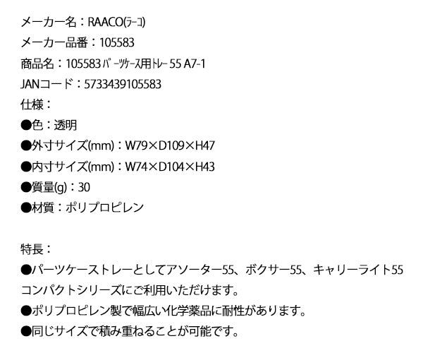 ラーコ パーツケース用トレー 55 A7-1 (105583)(5733439105583) 透明 トレー単品 RAACO
