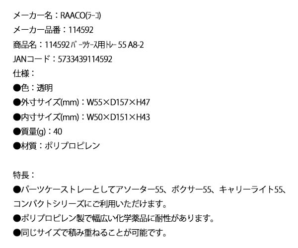 ラーコ パーツケース用トレー 55 A8-2 (114592)(5733439114592) 透明 トレー単品 RAACO