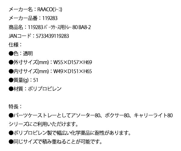 ラーコ パーツケース用トレー 80 BA8-2 (119283)(5733439119283) 透明 トレー単品 RAACO