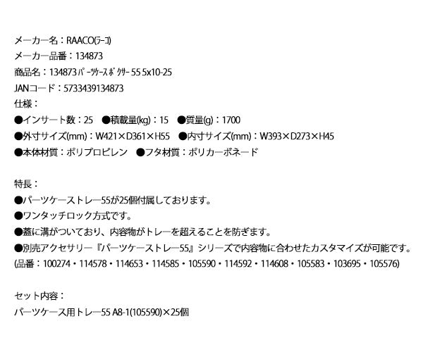 ラーコ パーツケース ボクサー 55 5×10-25 (134873)(5733439134873) トレー25個付属 ワンタッチロック RAACO