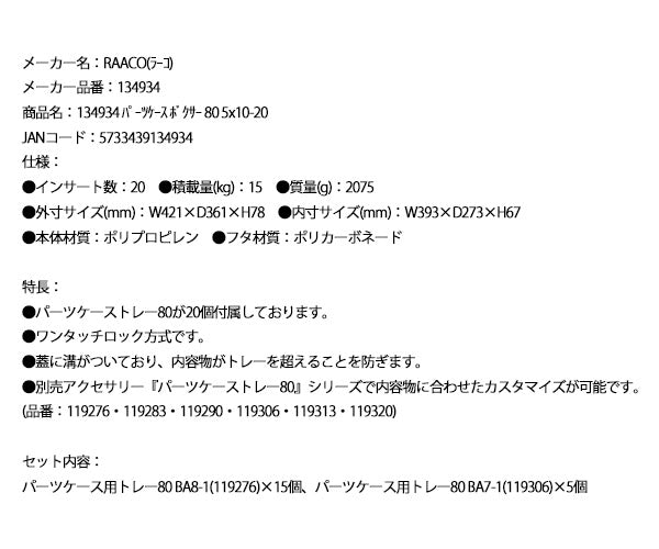 ラーコ パーツケース ボクサー 80 5×10-20 (134934)(5733439134934) トレー20個付属 ワンタッチロック RAACO