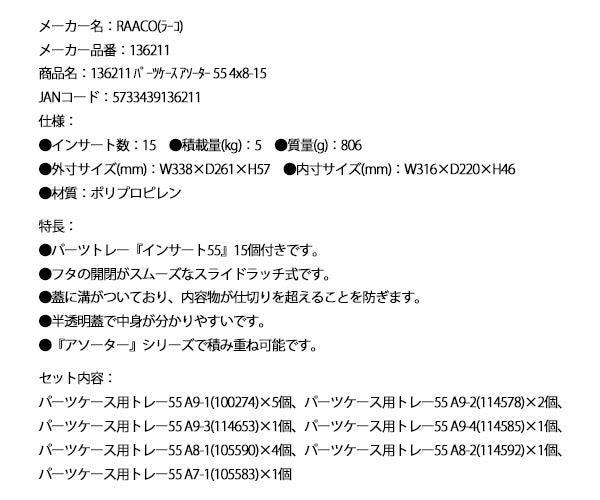 ラーコ パーツケース アソーター 55 4×8-15 (136211)(5733439136211) インサート15個付属 スライドラッチ 半透明フタ RAACO