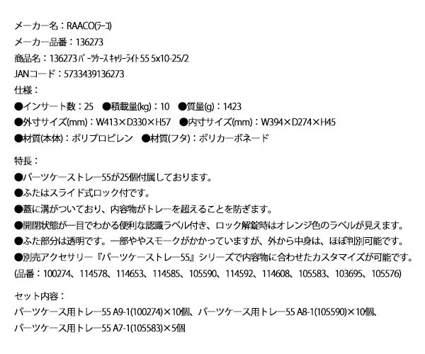 ラーコ パーツケース キャリーライト 55 5×10-25/2 (136273)(5733439136273) トレー25個付属 スライド式ロック 認識ラベル付 RAACO