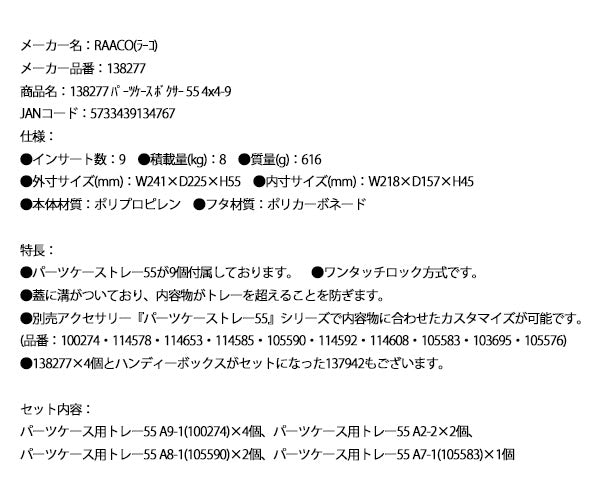 ラーコ パーツケース ボクサー55 4x4-9 (138277)(5733439134767) トレー9個付 ワンタッチロック RAACO