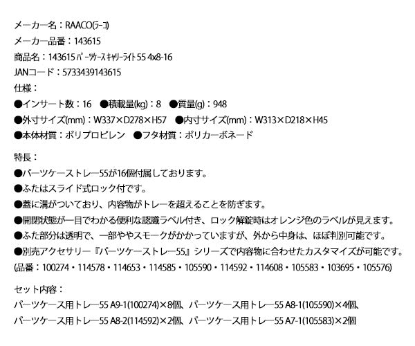 ラーコ パーツケース キャリーライト55 4x8-16 (143615)(5733439143615) トレー16個付 スライドロック 認識ラベル付 RAACO