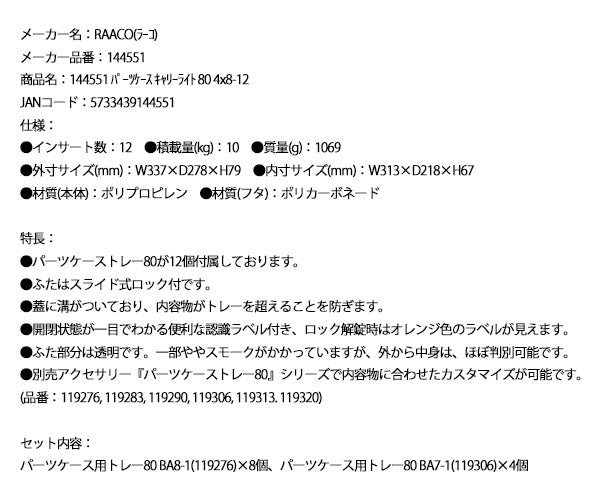 ラーコ パーツケース キャリーライト 80 4x8-12 (144551)(5733439144551) トレー12個付属 スライドロック式 RAACO