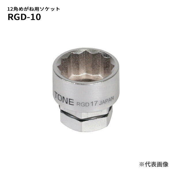 TONE ソケット(12角・めがね用) 対辺寸法10mm 全長17mm (RGD-10)(4953488422191) トネ