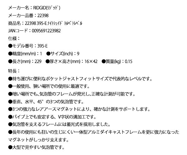 【11月の特価品】RIDGID 22398 395-E ナイトシェイドトルペイトレベル リジッド