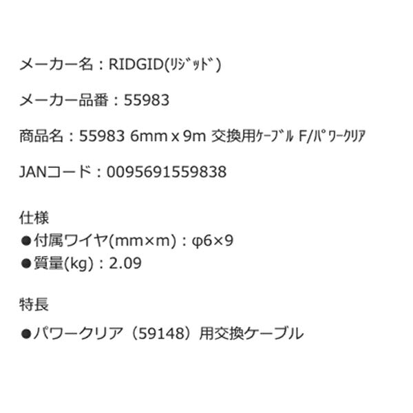【8月の特価品】RIDGID 55983 6mm x 9m 交換用ケーブル F/パワークリア リジッド