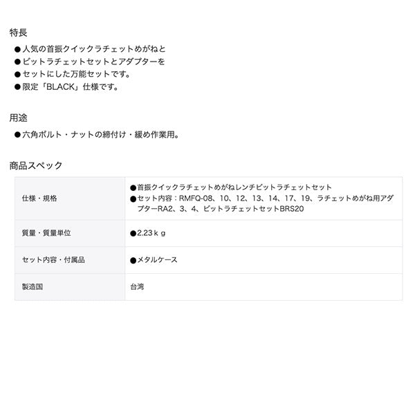 TONE 首振クイックラチェットめがねレンチビットラチェットセット (RMFQ700BRBK)(4953488475852) トネ