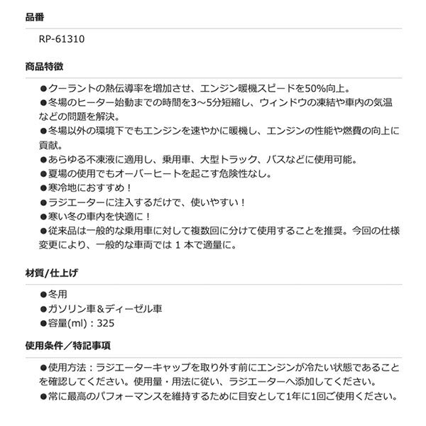 RISLONE RP-61310 クイックヒート リスローン クーラントの熱伝導率を増加 エンジン暖機スピードを50%向上