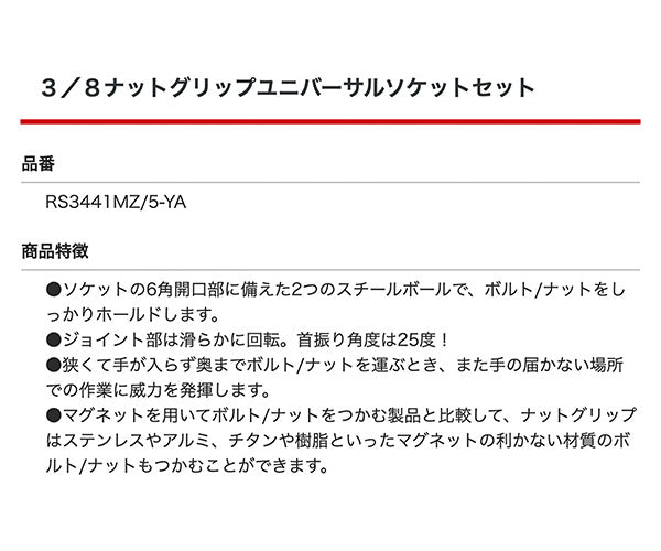 コーケン Z-EAL 9.5sq.ナットグリップユニバーサルソケットセット RS3441MZ/5-YA 3/8(9.5mm) Ko-ken ジール ナットグリップソケット