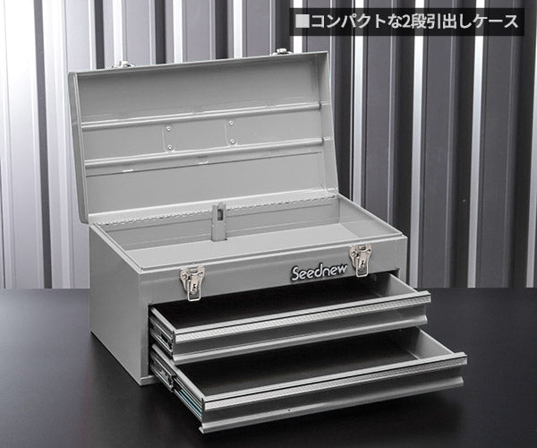 SEEDNEW シーズニュー 2段引出しツールケース(シルバー) S-A302SL