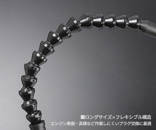 SEEDNEW シーズニュー フレキシブルスパークプラグフィッター 350mm プラグ交換 工具 かじり防止 乗用車 バイク対応 (S-FPF756) (4940995895976)
