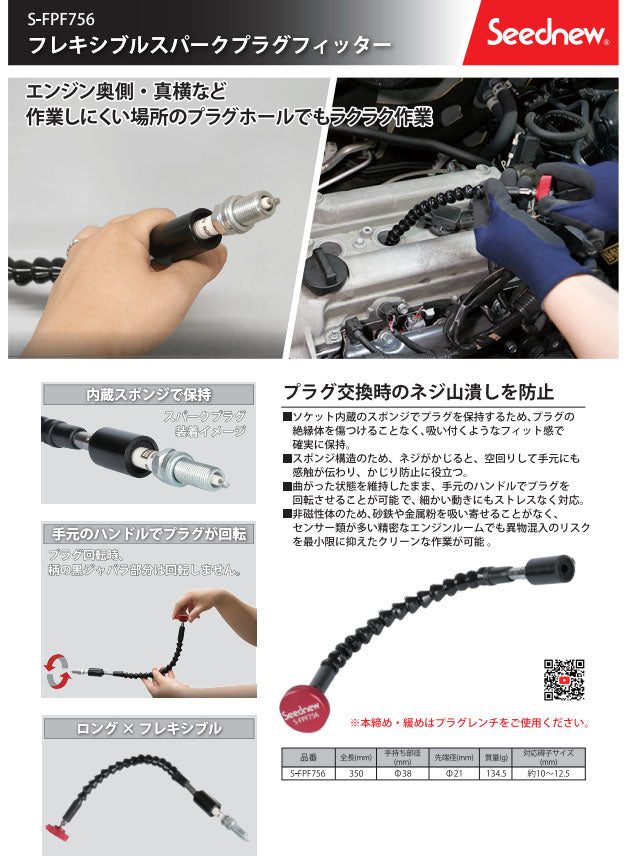 SEEDNEW シーズニュー フレキシブルスパークプラグフィッター 350mm プラグ交換 工具 かじり防止 乗用車 バイク対応 (S-FPF756) (4940995895976)