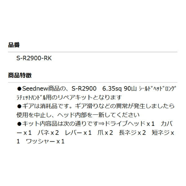 SEEDNEW S-R2900用 部品 6.3sq 90山 シールドヘッドロングラチェットハンドル用リペアキット S-R2900-RK シーズニュー