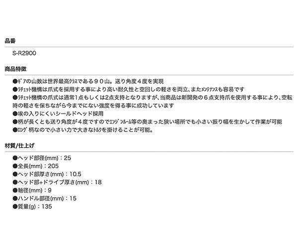 SEEDNEW S-R2900 6.35sq 90山 シールドヘッドロングラチェットハンドル シーズニュー