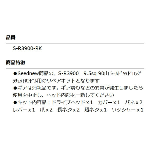 SEEDNEW S-R3900用 部品 9.5sq 90山 シールドヘッドロングラチェットハンドル用リペアキット S-R3900-RK シーズニュー