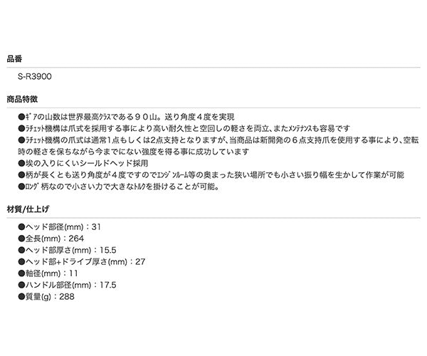 SEEDNEW S-R3900 9.5sq 90山 シールドヘッドロングラチェットハンドル シーズニュー