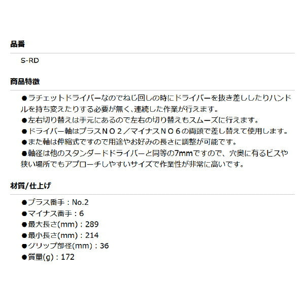 SEEDNEW シーズニュー 伸縮式ラチェットドライバー S-RD プラスNo.2 マイナス6 T型ドライバー機構 24段階伸縮 差替えドライバー