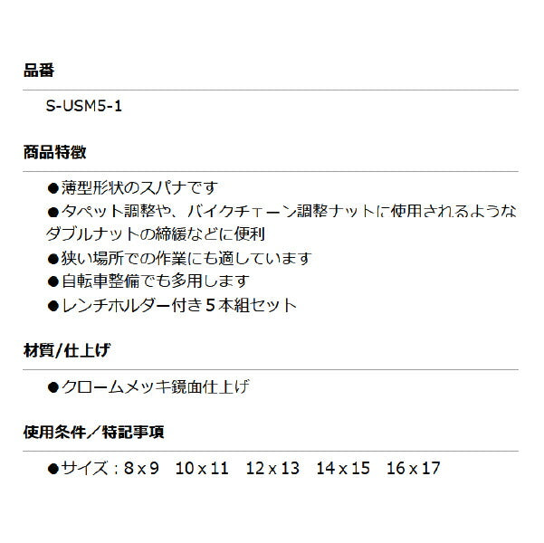 SEEDNEW シーズニュー ウルトラフラットスパナレンチセット(5本セット) S-USM5-1 超薄型スパナセット タペット調整・バイクチェーン調整ナットのダブルナットの締緩に