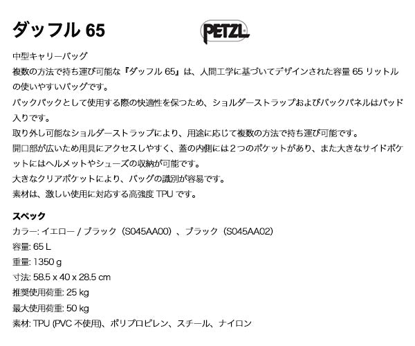 日本正規品 ペツル ダッフル 65 イエロー 大容量ギアバッグ 容量65L (S045AA00)(3342540834316) PETZL