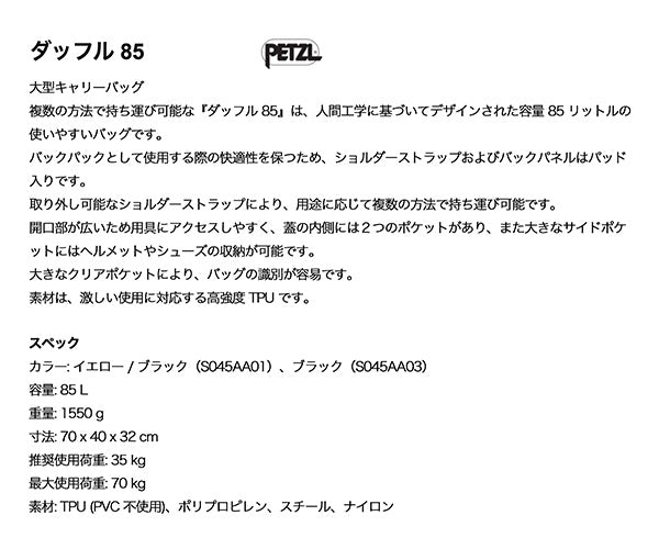 日本正規品 ペツル ダッフル 85 イエロー 大容量ギアバッグ 容量85L (S045AA01)(3342540834323) PETZL