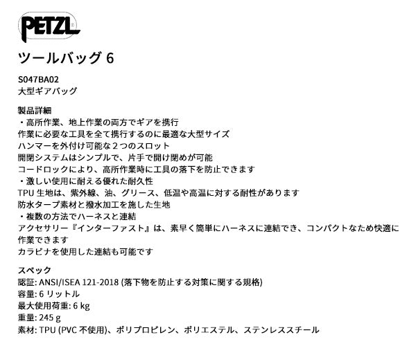 日本正規品 ペツル ツールバッグ 6 ハンマー収納対応 工具落下防止仕様 大容量タイプ (S047BA02)(3342540842533) PETZL