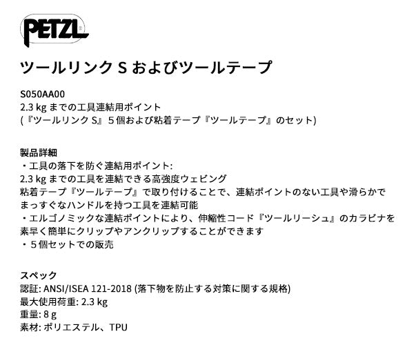 日本正規品 ペツル ツールリンクS 工具用連結ポイント 落下防止対応 2.3kg対応 5個入 ANSI規格適合 (S050AA00)(3342540842557) PETZL