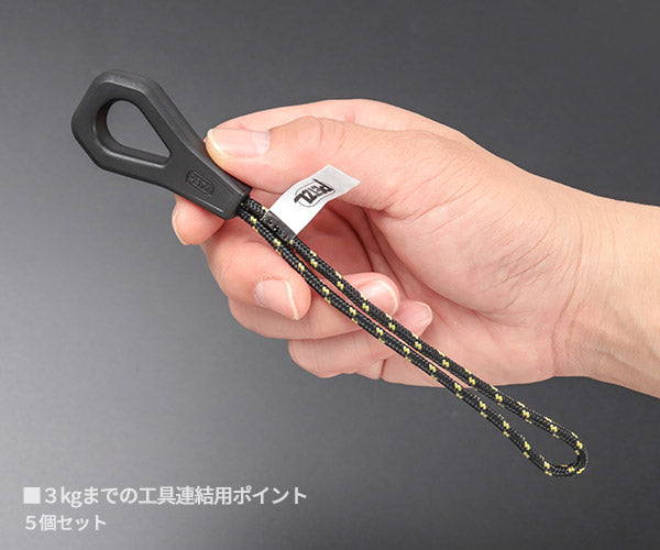 日本正規品 ペツル ツールリンクM 工具用連結ポイント 落下防止対応 3kg対応 5個入 ANSI規格適合 (S050BA00)(3342540842564) PETZL